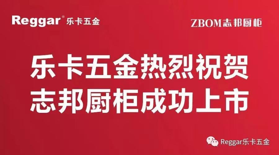 【Reggar江南游戏官方网(中国)官方网站】江南游戏官方网(中国)官方网站热烈祝贺志邦厨柜成功上市